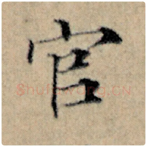 赵孟頫毛笔楷书官字的写法,摘自赵孟頫书法作品汉汲黯传