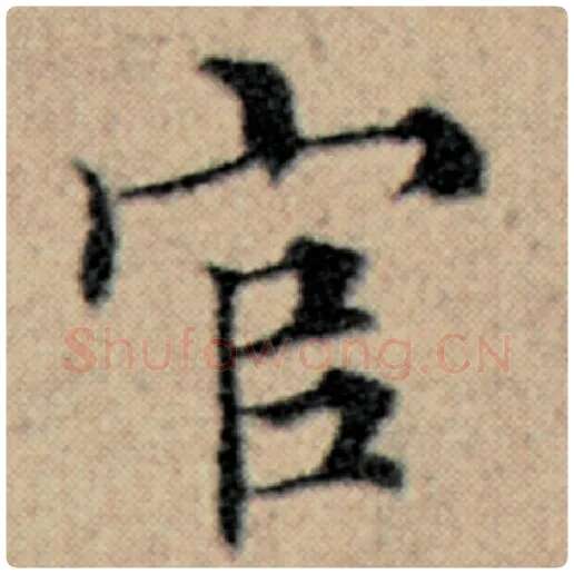 赵孟頫毛笔楷书官字的写法,摘自赵孟頫书法作品汉汲黯传