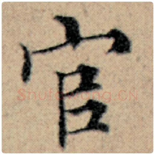 赵孟頫毛笔楷书官字的写法,摘自赵孟頫书法作品汉汲黯传