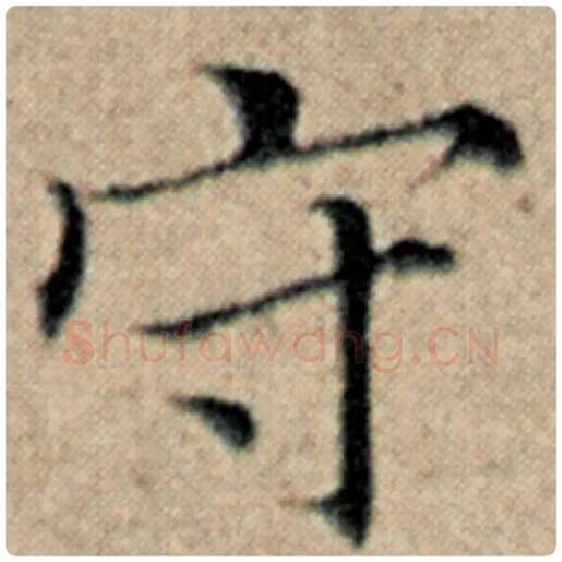 赵孟頫毛笔楷书守字的写法,摘自赵孟頫书法作品汉汲黯传