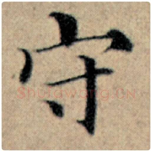 赵孟頫毛笔楷书守字的写法,摘自赵孟頫书法作品汉汲黯传