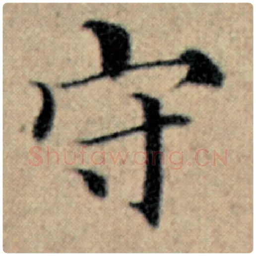 赵孟頫毛笔楷书守字的写法,摘自赵孟頫书法作品汉汲黯传
