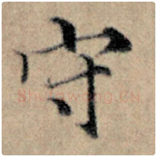 赵孟頫毛笔楷书守字的写法,摘自赵孟頫书法作品汉汲黯传