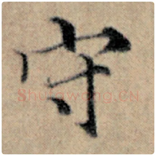 赵孟頫毛笔楷书守字的写法,摘自赵孟頫书法作品汉汲黯传
