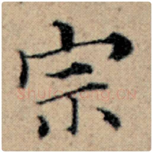 赵孟頫毛笔楷书宗字的写法,摘自赵孟頫书法作品汉汲黯传