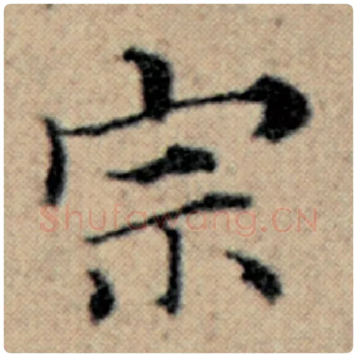赵孟頫毛笔楷书宗字的写法,摘自赵孟頫书法作品汉汲黯传