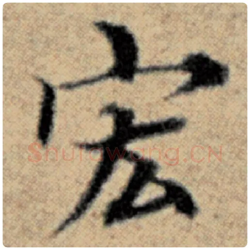 赵孟頫毛笔楷书宏字的写法,摘自赵孟頫书法作品汉汲黯传