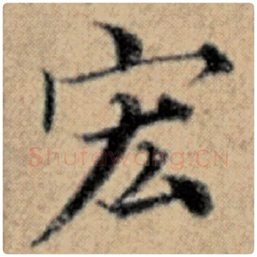 赵孟頫毛笔楷书宏字的写法,摘自赵孟頫书法作品汉汲黯传