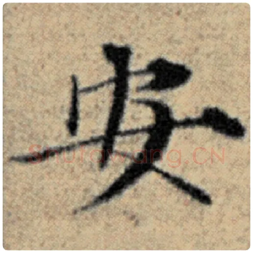 赵孟頫毛笔楷书安字的写法,摘自赵孟頫书法作品汉汲黯传