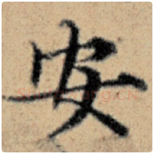 赵孟頫毛笔楷书安字的写法,摘自赵孟頫书法作品汉汲黯传