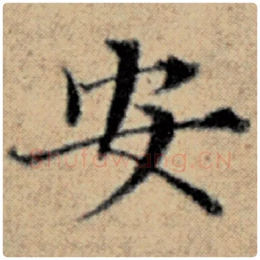 赵孟頫毛笔楷书安字的写法,摘自赵孟頫书法作品汉汲黯传