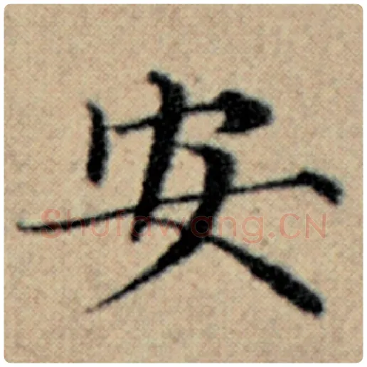 赵孟頫毛笔楷书安字的写法,摘自赵孟頫书法作品汉汲黯传