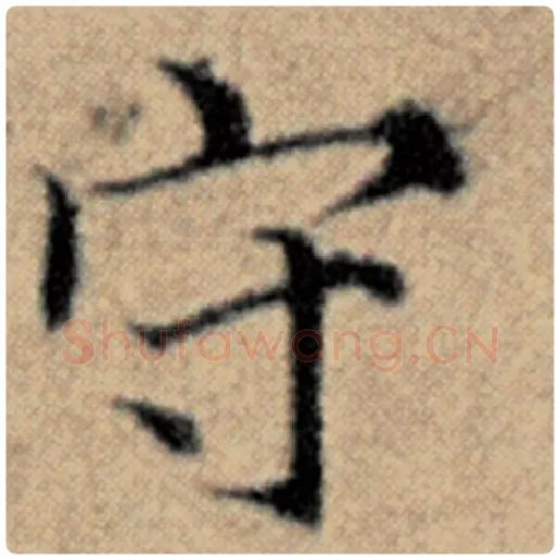 赵孟頫毛笔楷书守字的写法,摘自赵孟頫书法作品汉汲黯传