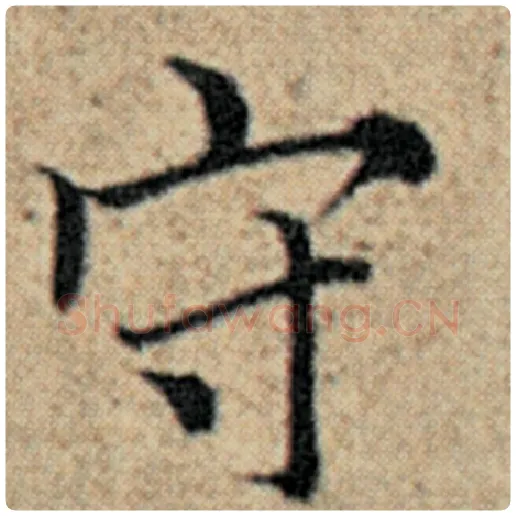赵孟頫毛笔楷书守字的写法,摘自赵孟頫书法作品汉汲黯传