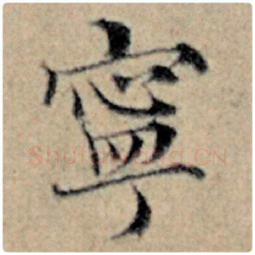 赵孟頫毛笔楷书宁字的写法,摘自赵孟頫书法作品汉汲黯传