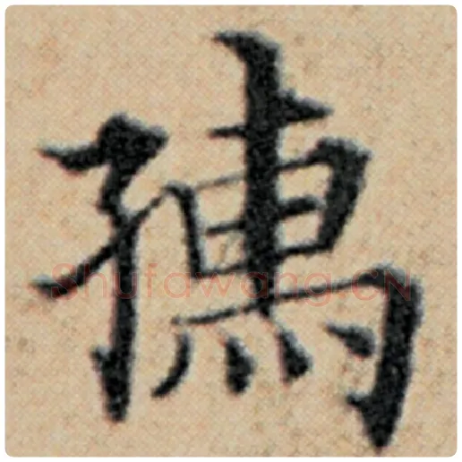 赵孟頫毛笔楷书孺字的写法,摘自赵孟頫书法作品汉汲黯传