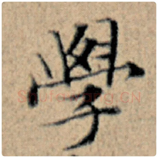 赵孟頫毛笔楷书学字的写法,摘自赵孟頫书法作品汉汲黯传