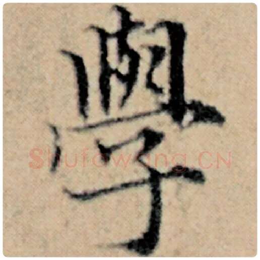 赵孟頫毛笔楷书学字的写法,摘自赵孟頫书法作品汉汲黯传