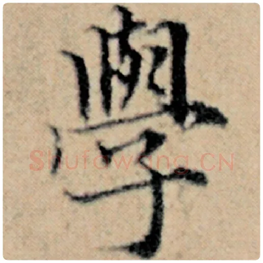 赵孟頫毛笔楷书学字的写法,摘自赵孟頫书法作品汉汲黯传