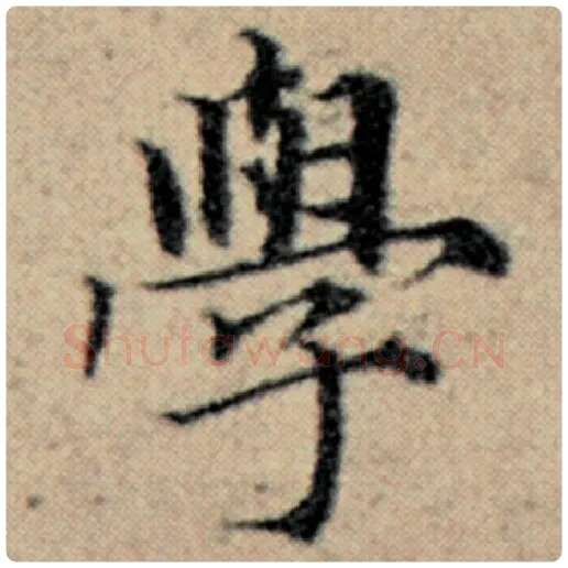 赵孟頫毛笔楷书学字的写法,摘自赵孟頫书法作品汉汲黯传