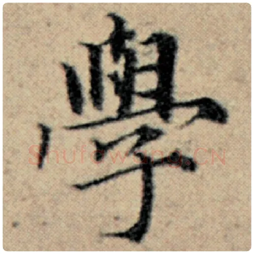 赵孟頫毛笔楷书学字的写法,摘自赵孟頫书法作品汉汲黯传