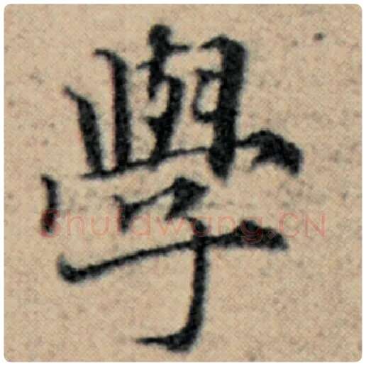 赵孟頫毛笔楷书学字的写法,摘自赵孟頫书法作品汉汲黯传
