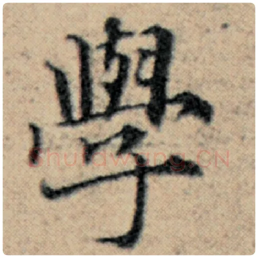 赵孟頫毛笔楷书学字的写法,摘自赵孟頫书法作品汉汲黯传