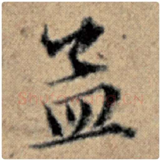 赵孟頫毛笔楷书孟字的写法,摘自赵孟頫书法作品汉汲黯传