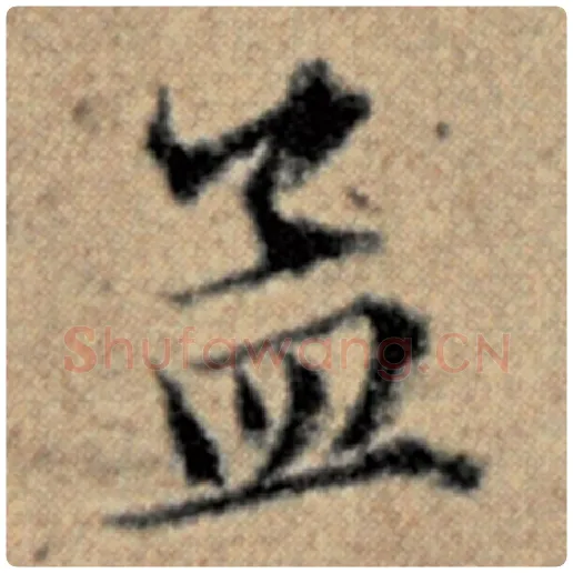 赵孟頫毛笔楷书孟字的写法,摘自赵孟頫书法作品汉汲黯传