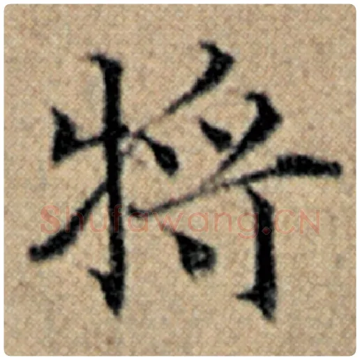赵孟頫毛笔楷书将字的写法,摘自赵孟頫书法作品汉汲黯传