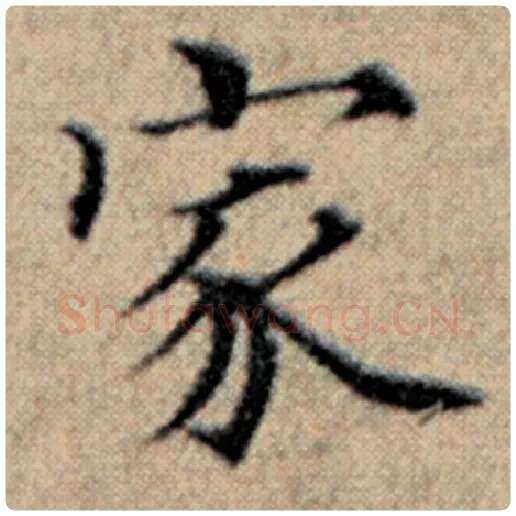 赵孟頫毛笔楷书家字的写法,摘自赵孟頫书法作品汉汲黯传