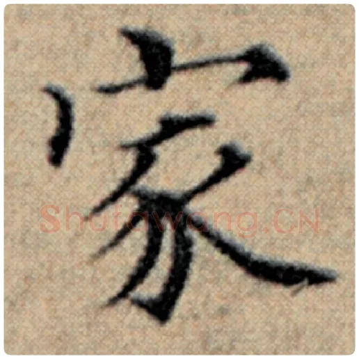 赵孟頫毛笔楷书家字的写法,摘自赵孟頫书法作品汉汲黯传