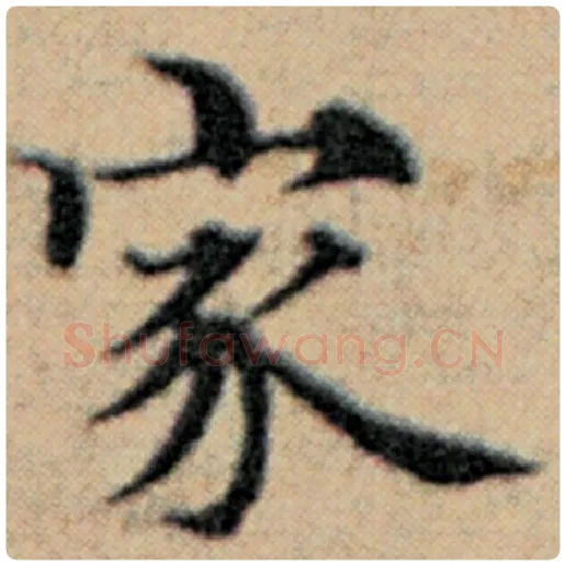 赵孟頫毛笔楷书家字的写法,摘自赵孟頫书法作品汉汲黯传