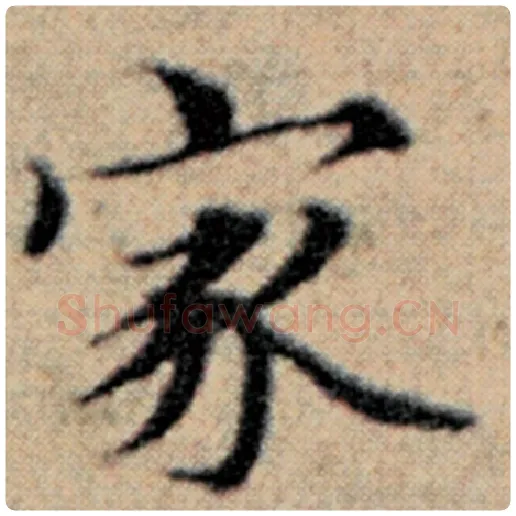 赵孟頫毛笔楷书家字的写法,摘自赵孟頫书法作品汉汲黯传