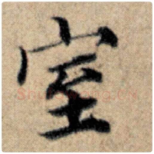 赵孟頫毛笔楷书室字的写法,摘自赵孟頫书法作品汉汲黯传