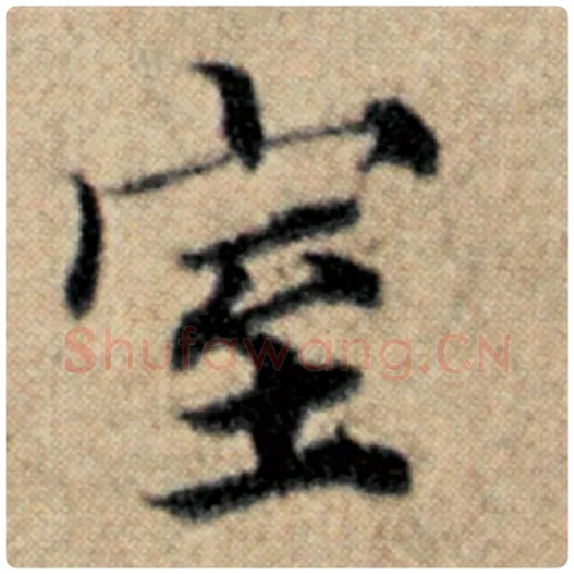 赵孟頫毛笔楷书室字的写法,摘自赵孟頫书法作品汉汲黯传