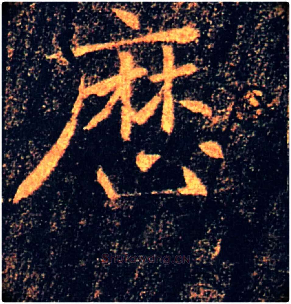 歷毛笔楷书写法,摘自唐褚遂良雁塔圣教序