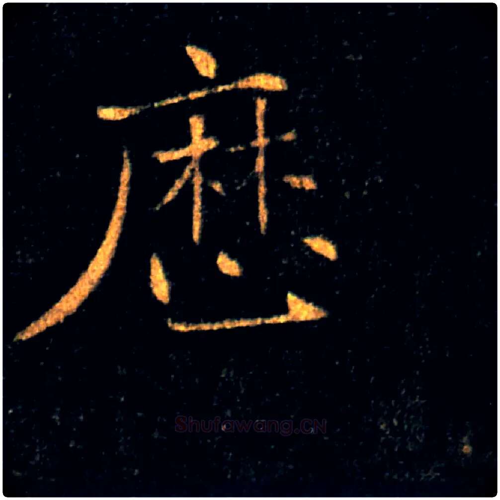 歷毛笔楷书写法,摘自唐褚遂良雁塔圣教序