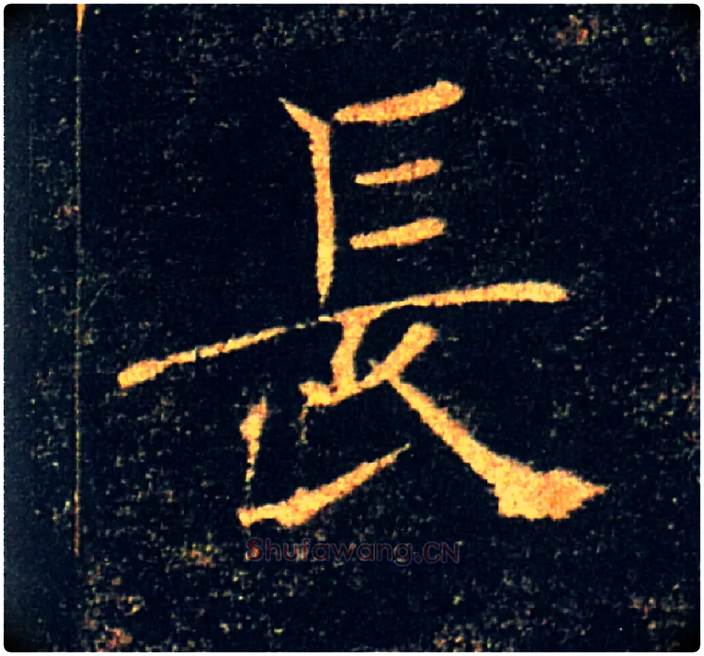 長毛笔楷书写法,摘自唐褚遂良雁塔圣教序