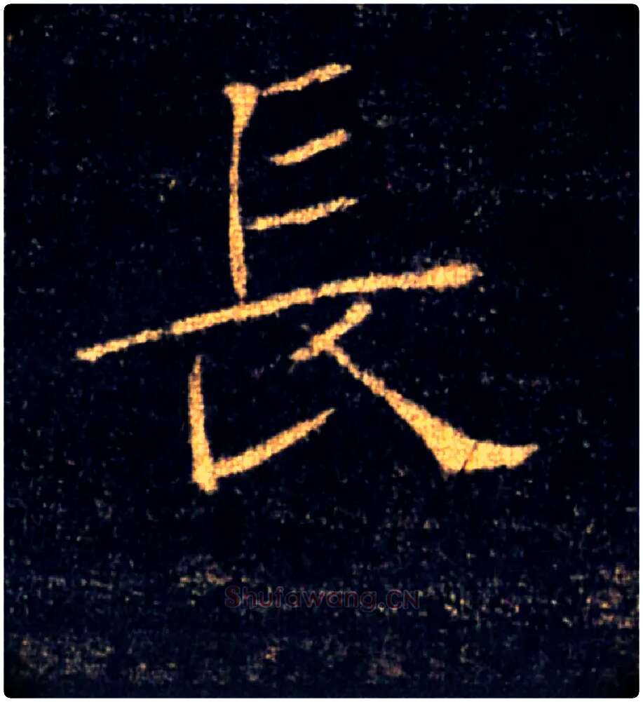 長毛笔楷书写法,摘自唐褚遂良雁塔圣教序
