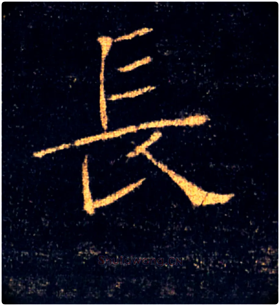 長毛笔楷书写法,摘自唐褚遂良雁塔圣教序