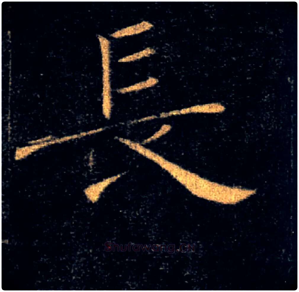 長毛笔楷书写法,摘自唐褚遂良雁塔圣教序