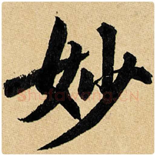 赵孟頫毛笔楷书妙字的写法,摘自赵孟頫书法作品玄妙观重修三门记