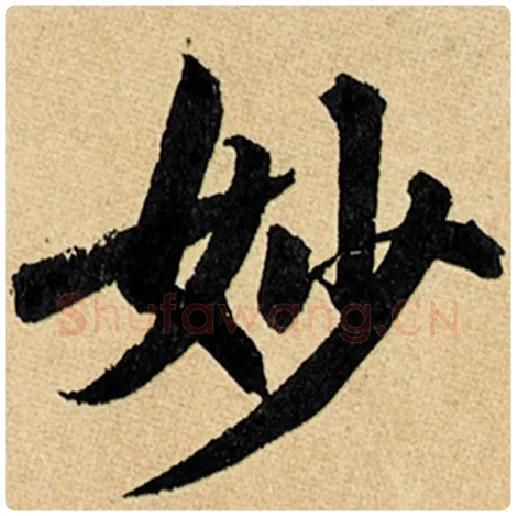 赵孟頫毛笔楷书妙字的写法,摘自赵孟頫书法作品玄妙观重修三门记