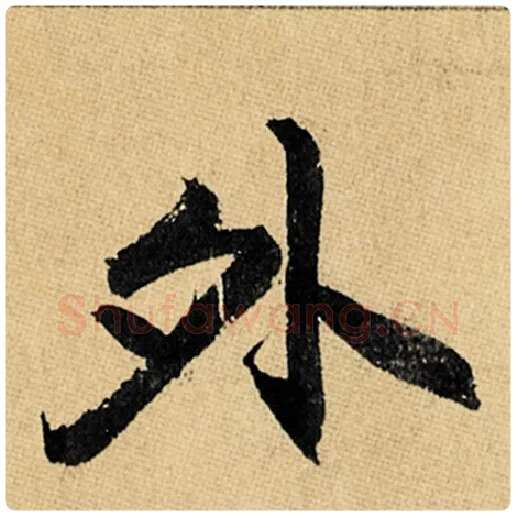 赵孟頫毛笔楷书外字的写法,摘自赵孟頫书法作品玄妙观重修三门记