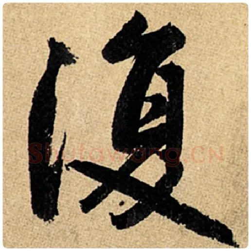 赵孟頫毛笔楷书复字的写法,摘自赵孟頫书法作品玄妙观重修三门记