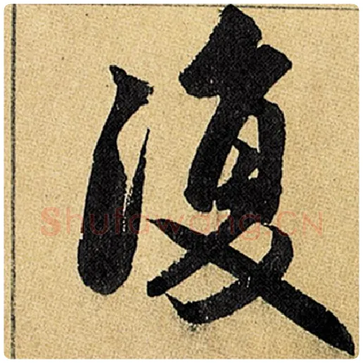 赵孟頫毛笔楷书复字的写法,摘自赵孟頫书法作品玄妙观重修三门记