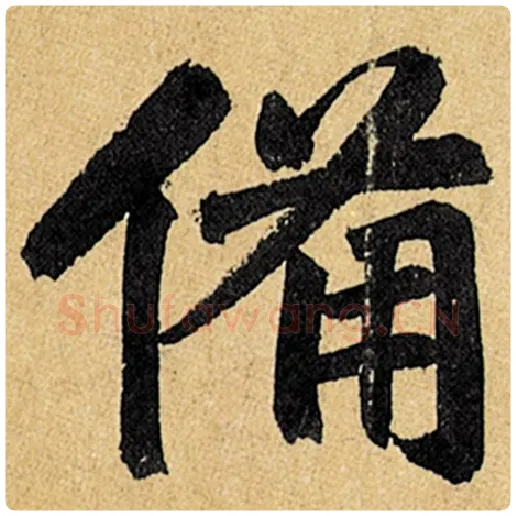 赵孟頫毛笔楷书备字的写法,摘自赵孟頫书法作品玄妙观重修三门记