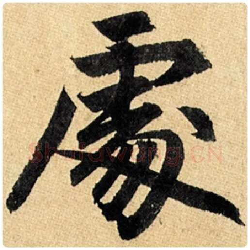 赵孟頫毛笔楷书处字的写法,摘自赵孟頫书法作品玄妙观重修三门记