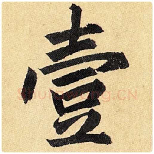 赵孟頫毛笔楷书壹字的写法,摘自赵孟頫书法作品玄妙观重修三门记
